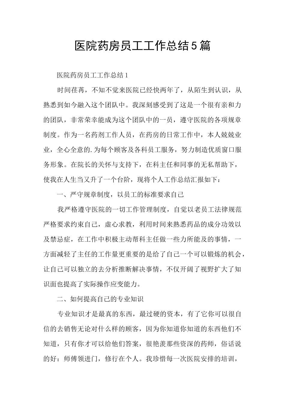 医院药房员工工作总结5篇_第1页