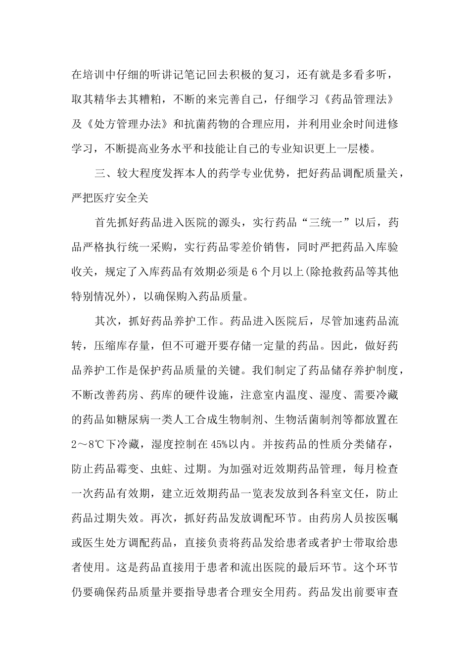 医院药房员工工作总结5篇_第2页