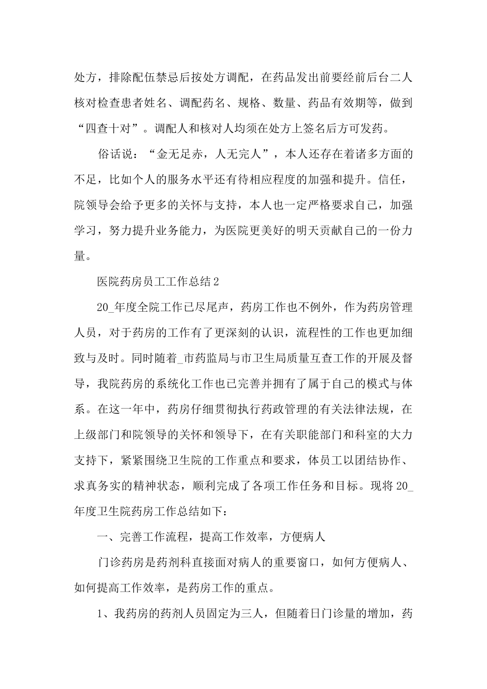 医院药房员工工作总结5篇_第3页