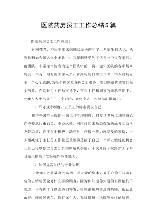 医院药房员工工作总结5篇