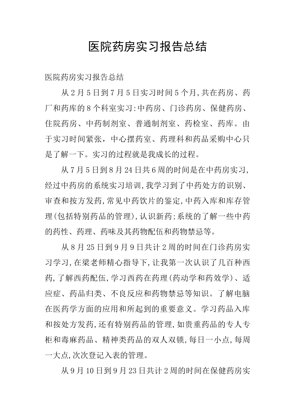 医院药房实习报告总结_第1页