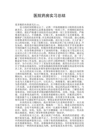 医院药房实习总结