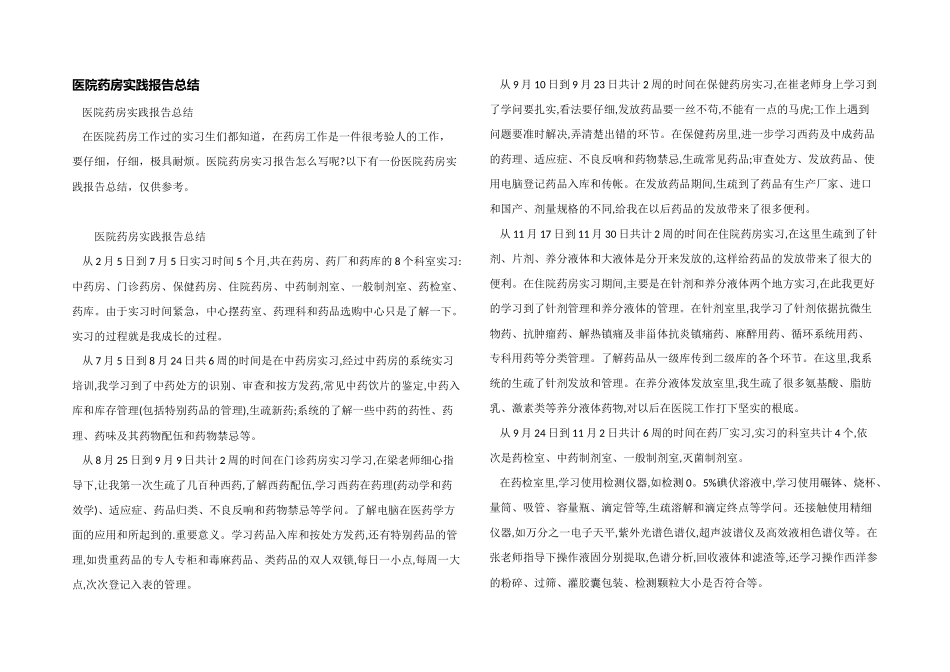 医院药房实践报告总结_第1页