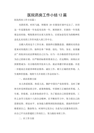 医院药房工作小结12篇