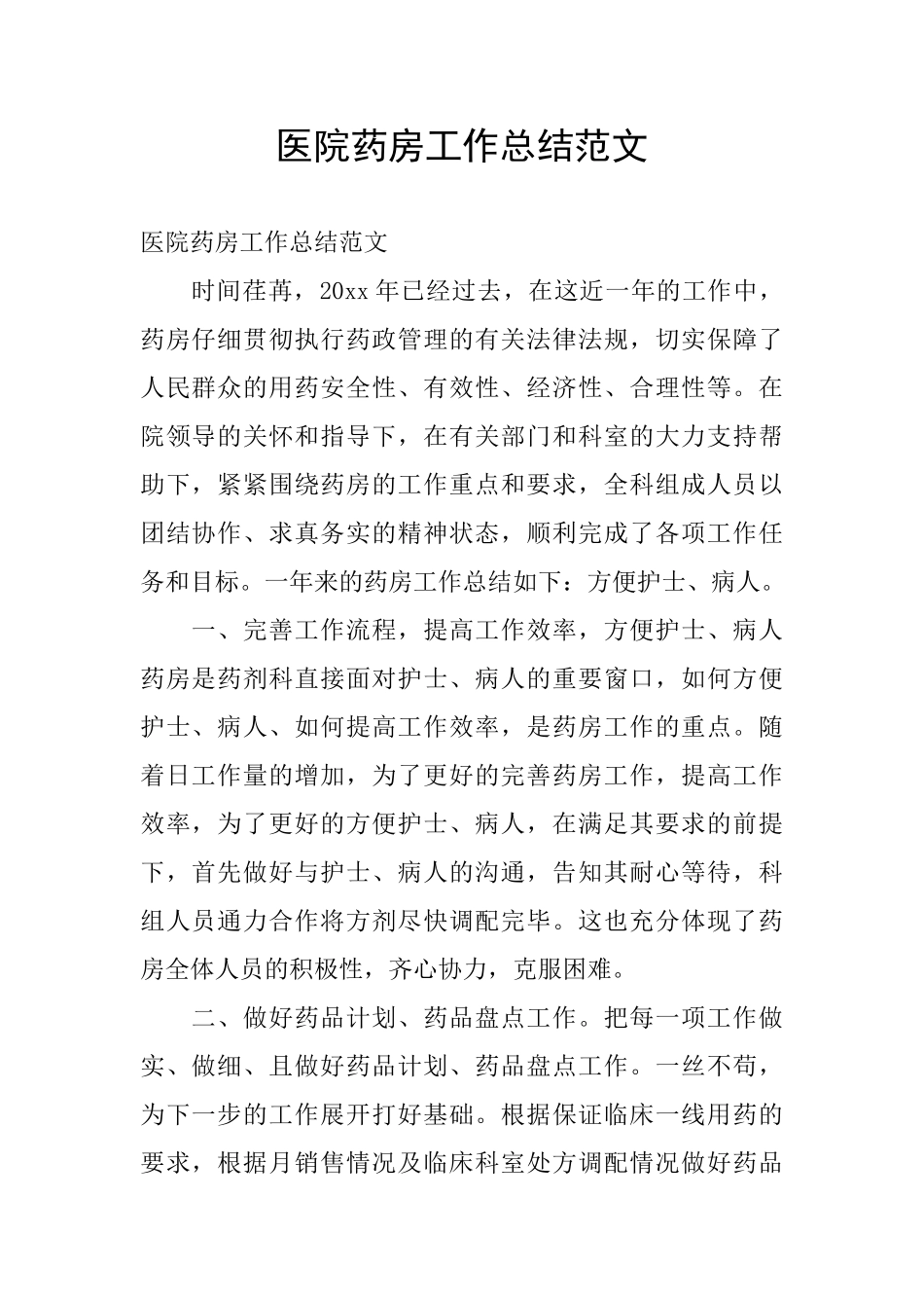 医院药房工作总结范文_第1页