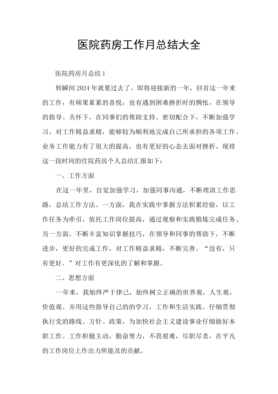 医院药房工作月总结大全_第1页