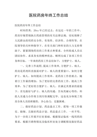医院药房年终工作总结