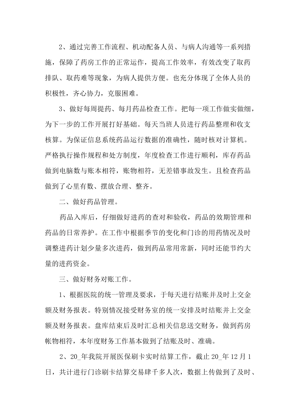 医院药房年终工作总结参考_第2页