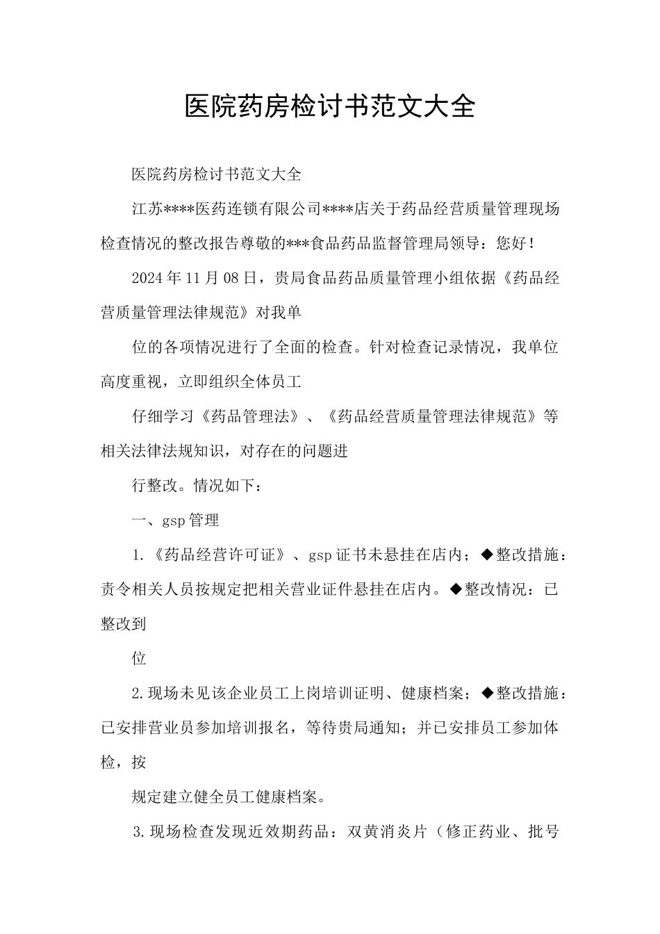 医院药房检讨书范文大全_第1页