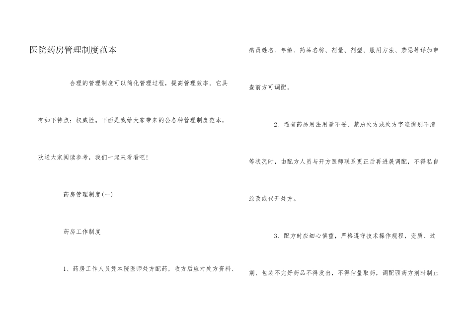 医院药房管理制度范本_第1页