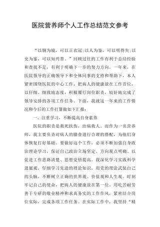 医院营养师个人工作总结范文参考