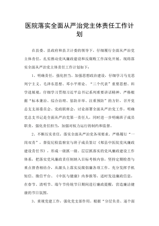 医院落实全面从严治党主体责任工作计划