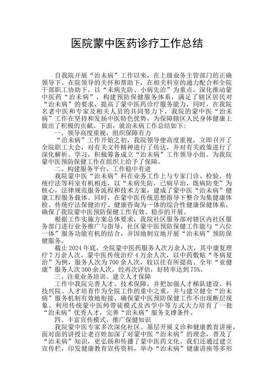 医院蒙中医药诊疗工作总结_第1页