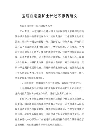 医院血透室护士长述职报告范文