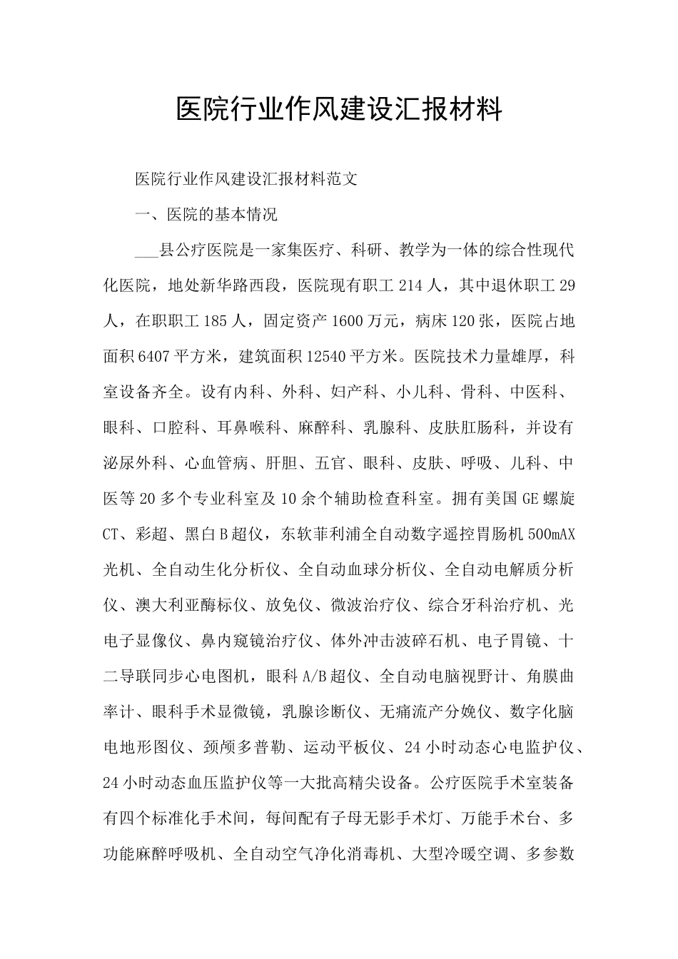 医院行业作风建设汇报材料_第1页