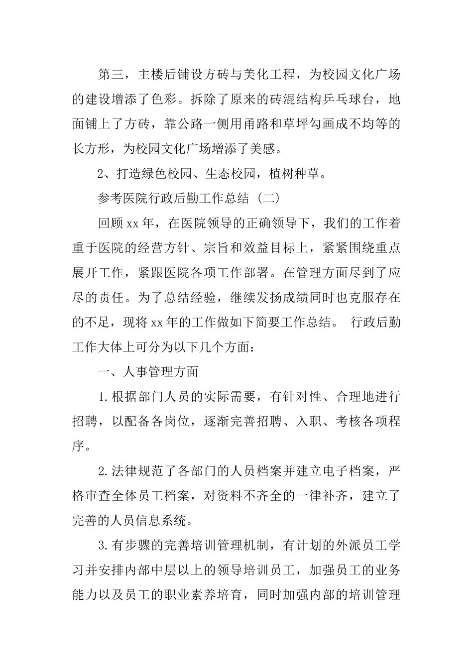 医院行政后勤工作总结五篇合集2024_第2页