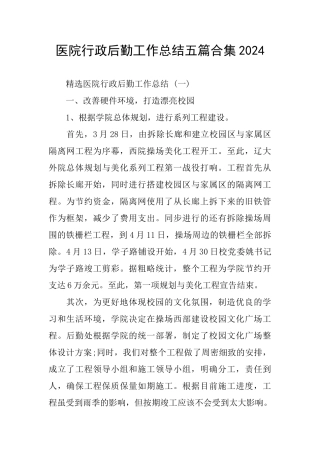 医院行政后勤工作总结五篇合集2024