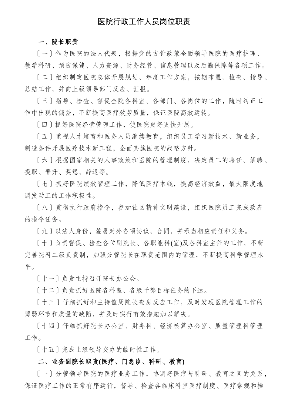 医院行政工作人员岗位职责概述_第1页