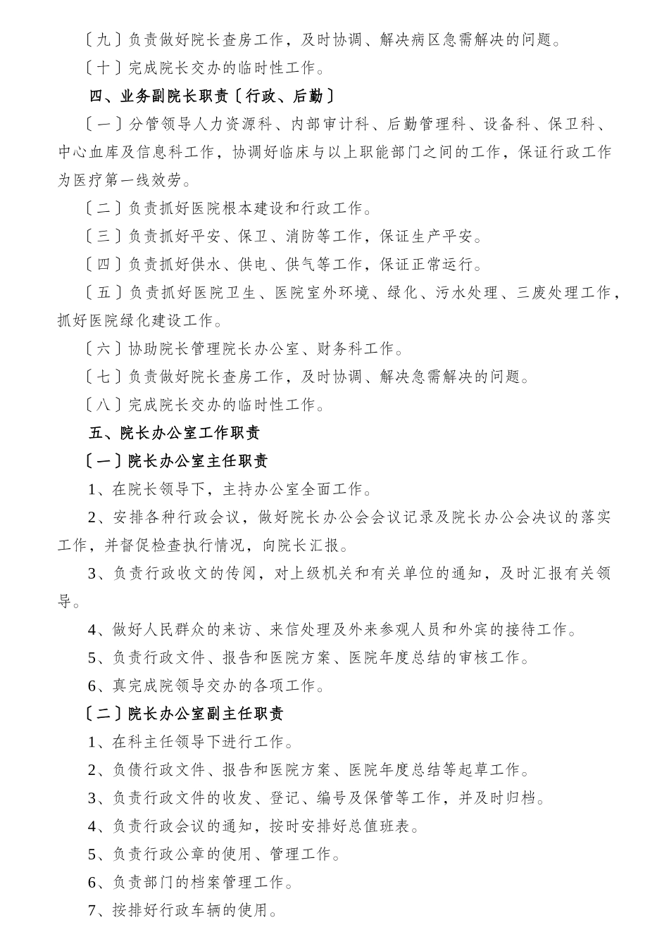 医院行政工作人员岗位职责概述_第3页