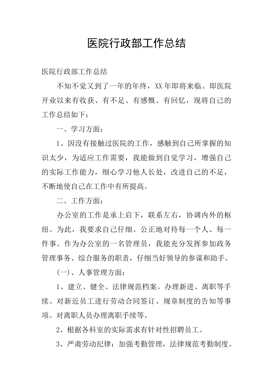 医院行政部工作总结_第1页
