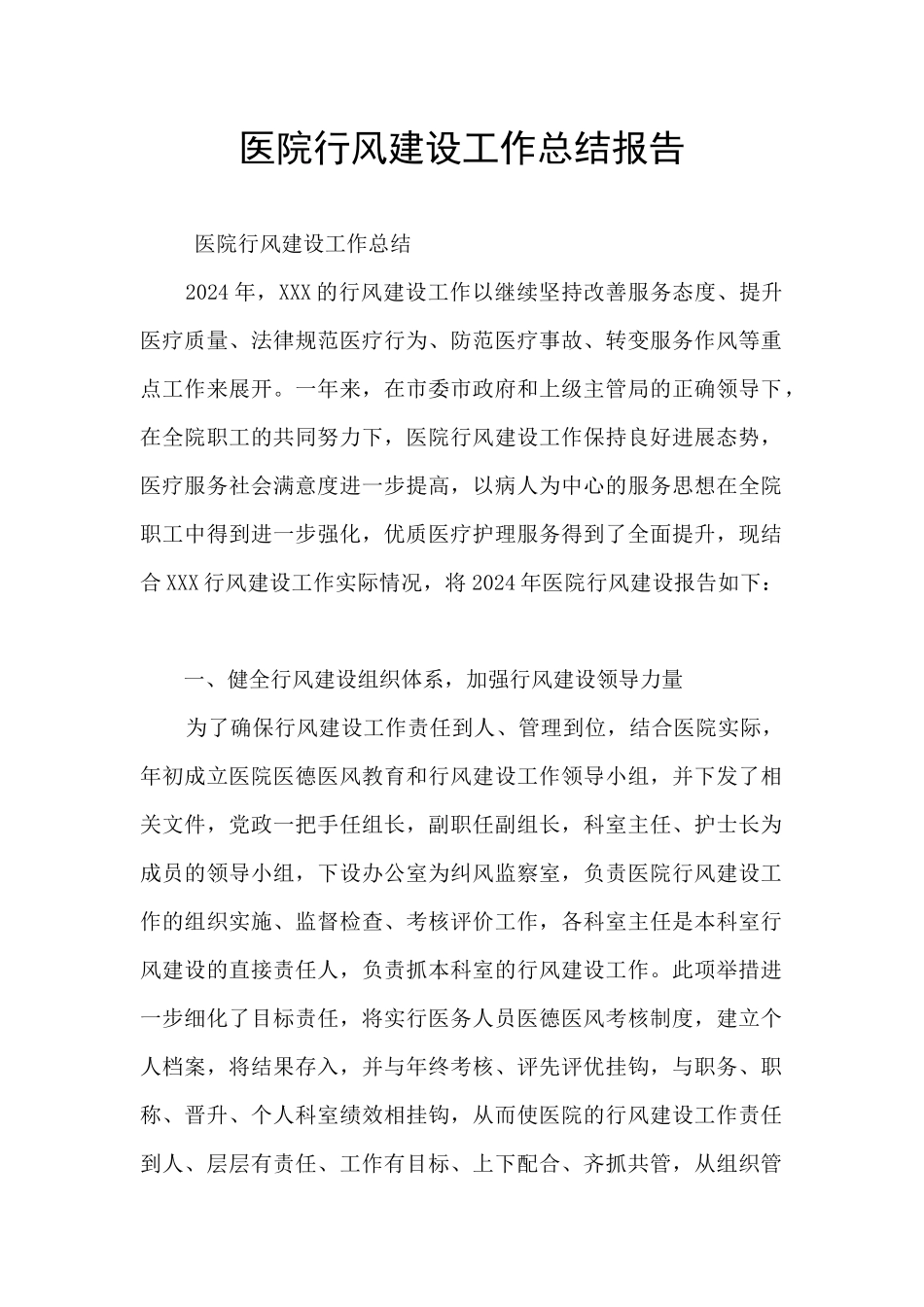 医院行风建设工作总结报告_第1页