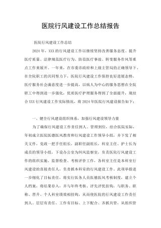 医院行风建设工作总结报告