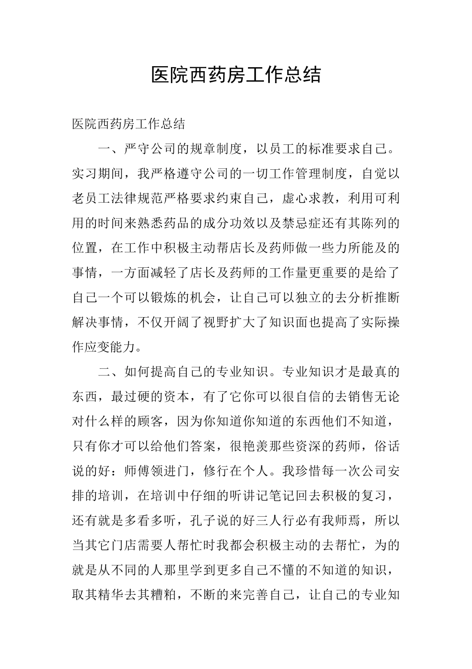 医院西药房工作总结_第1页