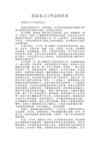 医院见习工作总结范本