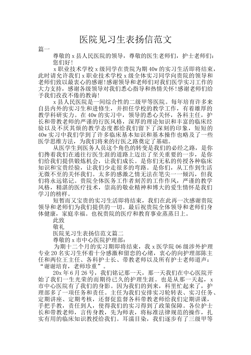 医院见习生表扬信范文_第1页