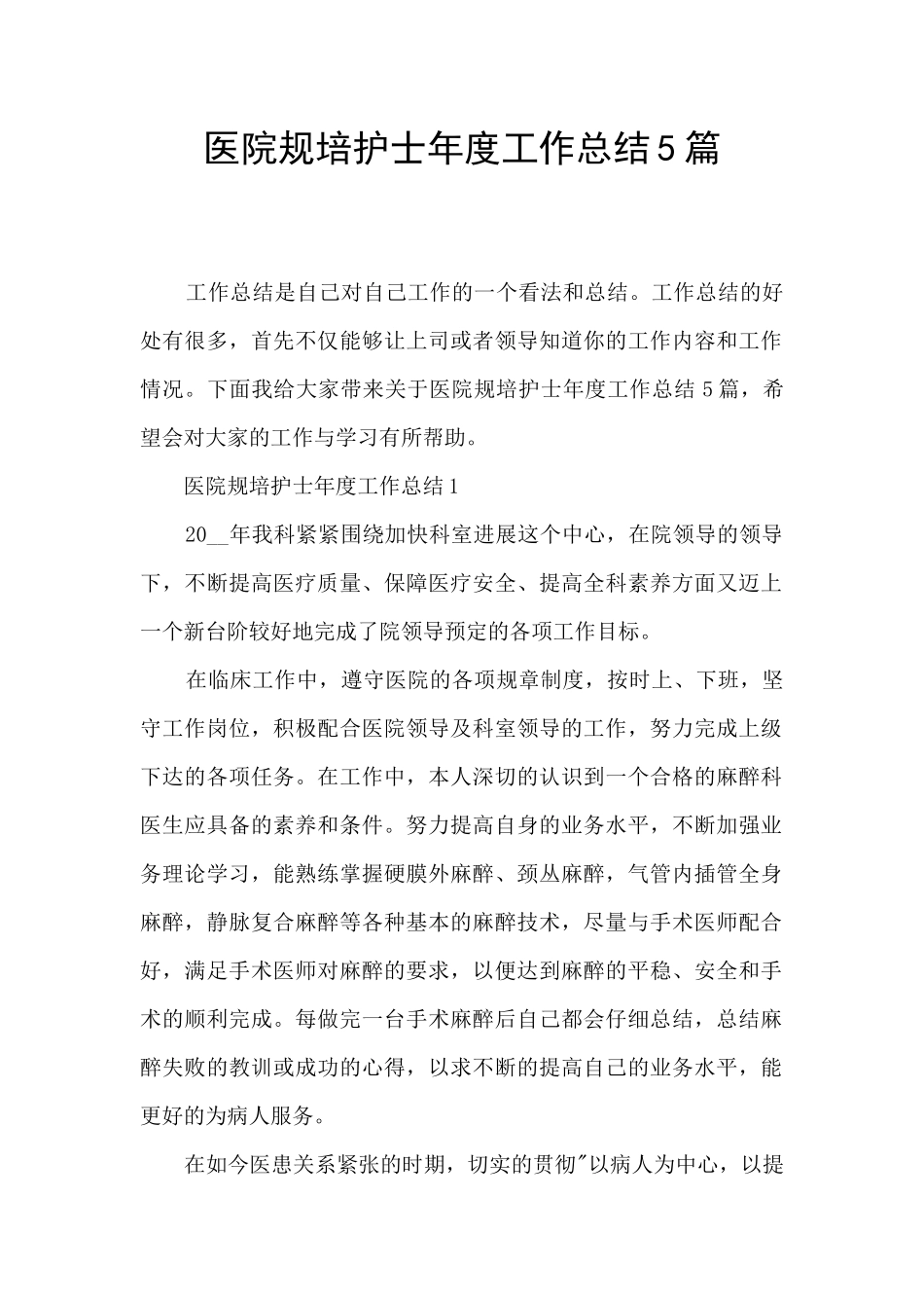 医院规培护士年度工作总结5篇_第1页