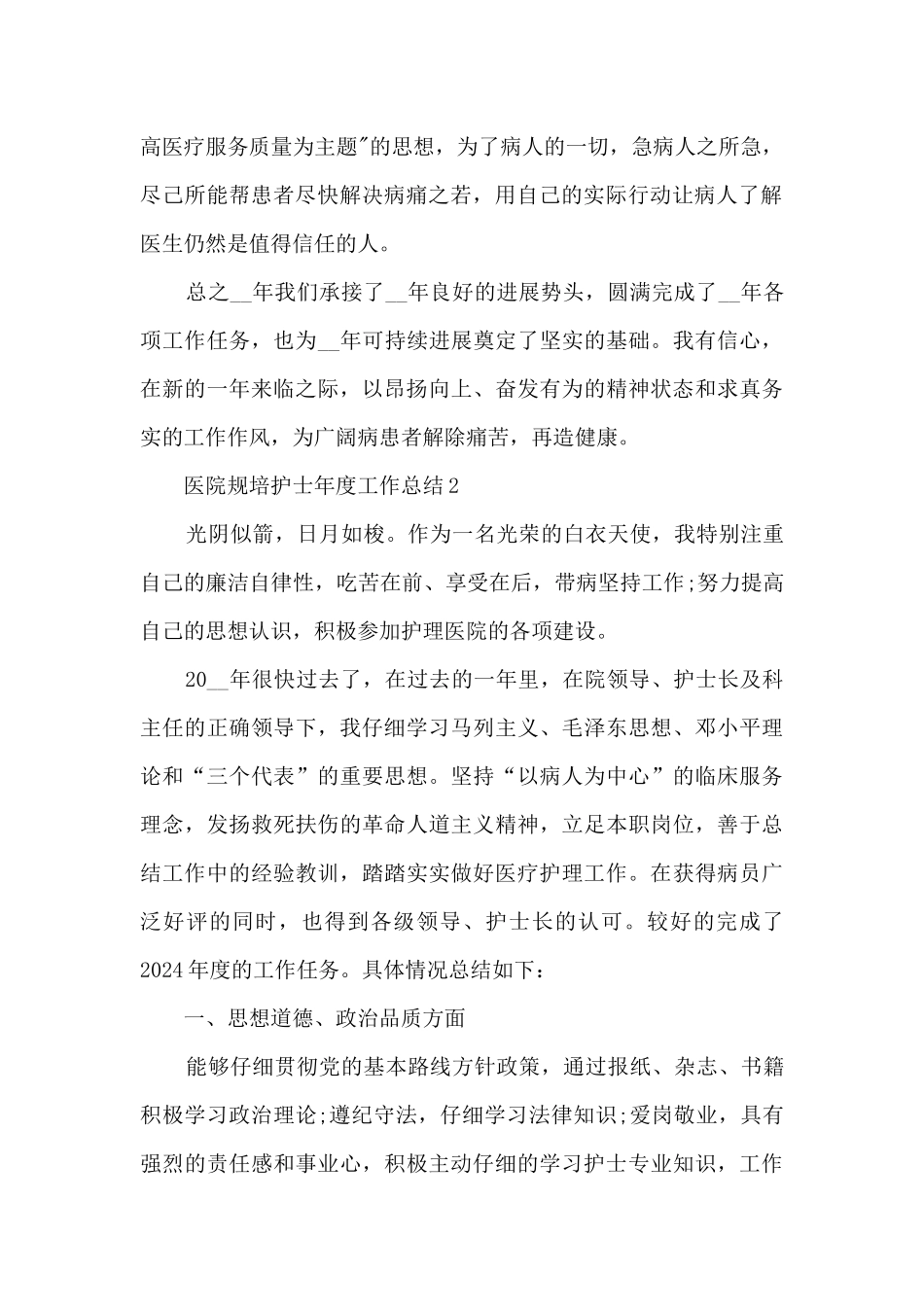 医院规培护士年度工作总结5篇_第2页