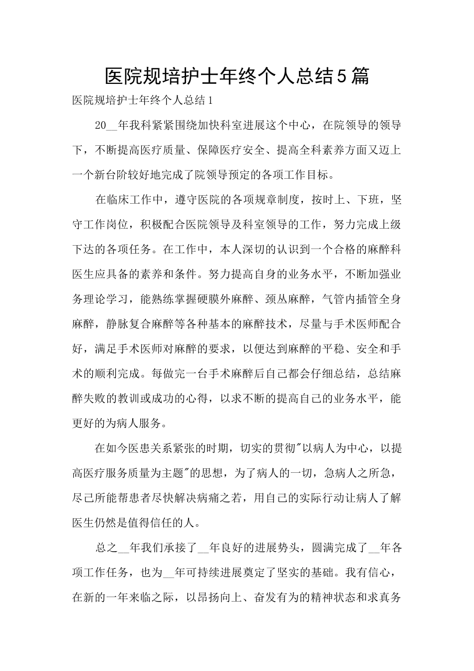 医院规培护士年终个人总结5篇_第1页