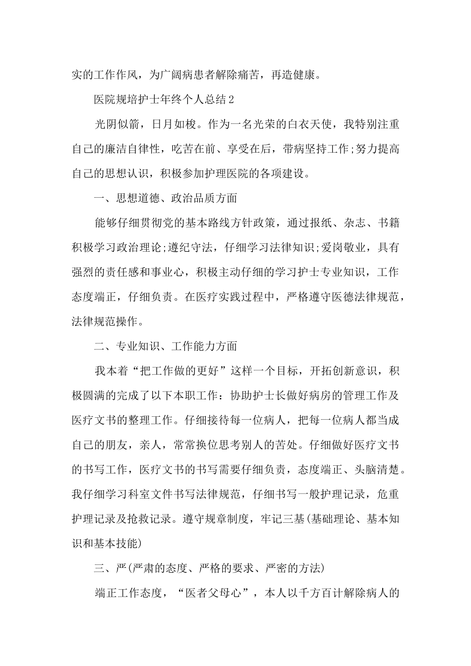 医院规培护士年终个人总结5篇_第2页
