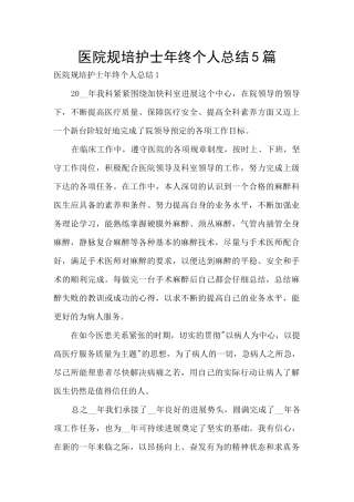 医院规培护士年终个人总结5篇