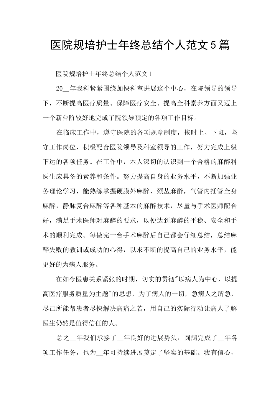医院规培护士年终总结个人范文5篇_第1页