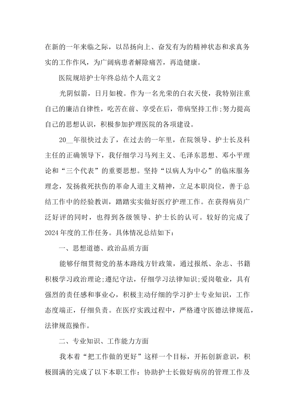 医院规培护士年终总结个人范文5篇_第2页