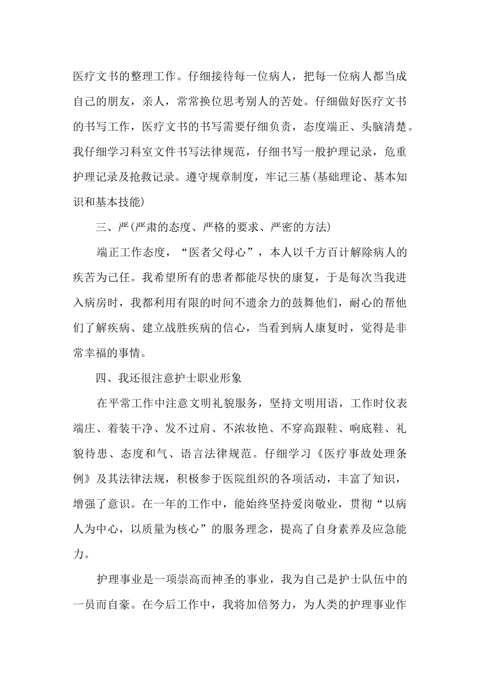 医院规培护士年终总结个人范文5篇_第3页