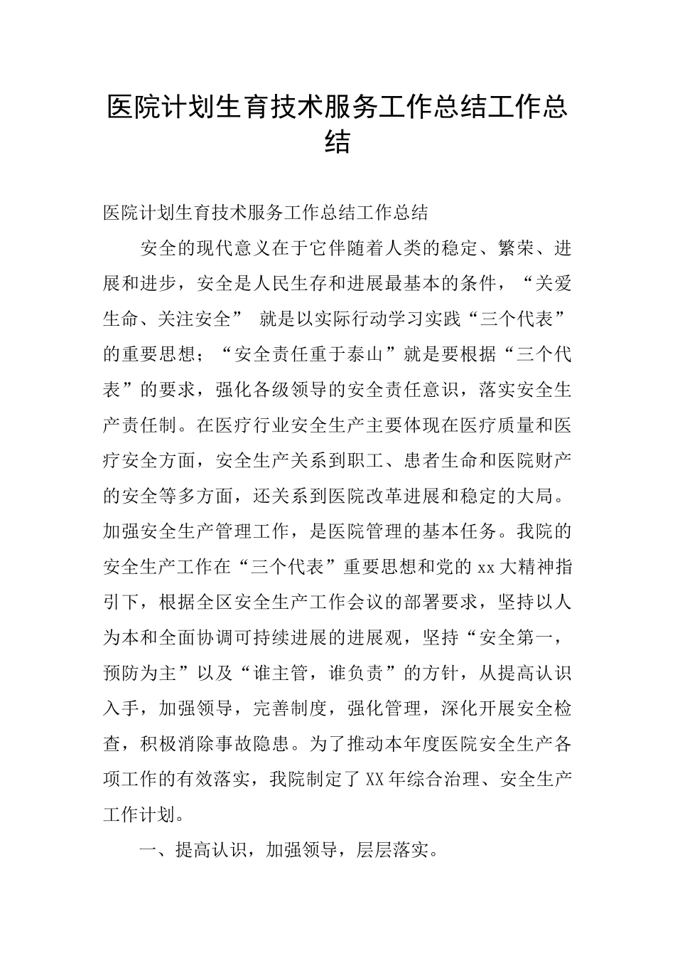 医院计划生育技术服务工作总结工作总结_第1页