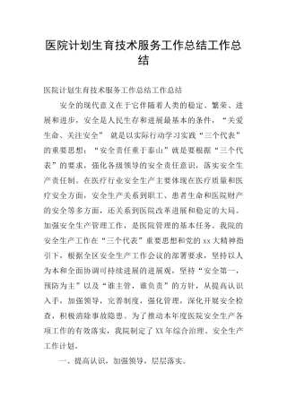 医院计划生育技术服务工作总结工作总结