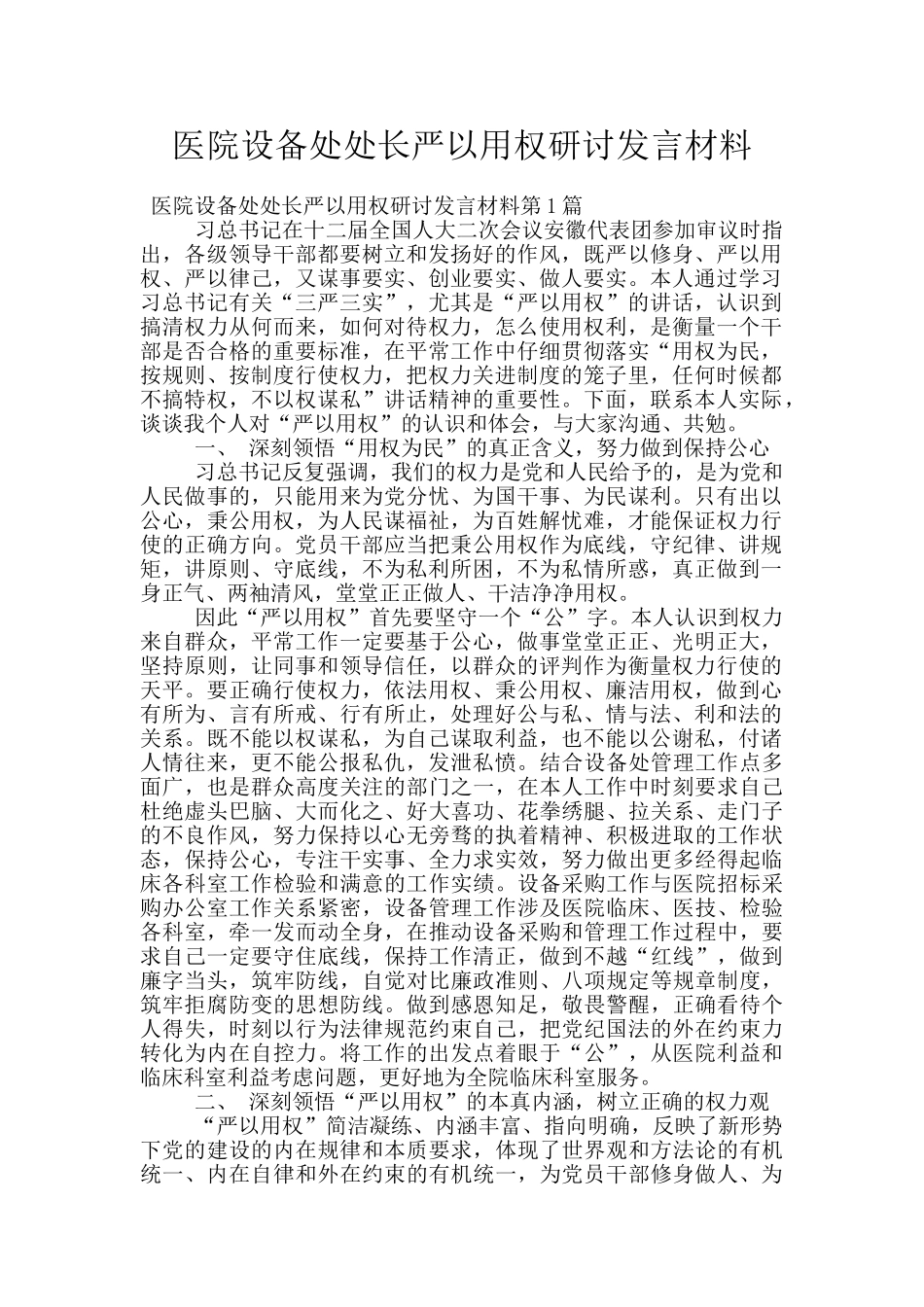 医院设备处处长严以用权研讨发言材料_第1页