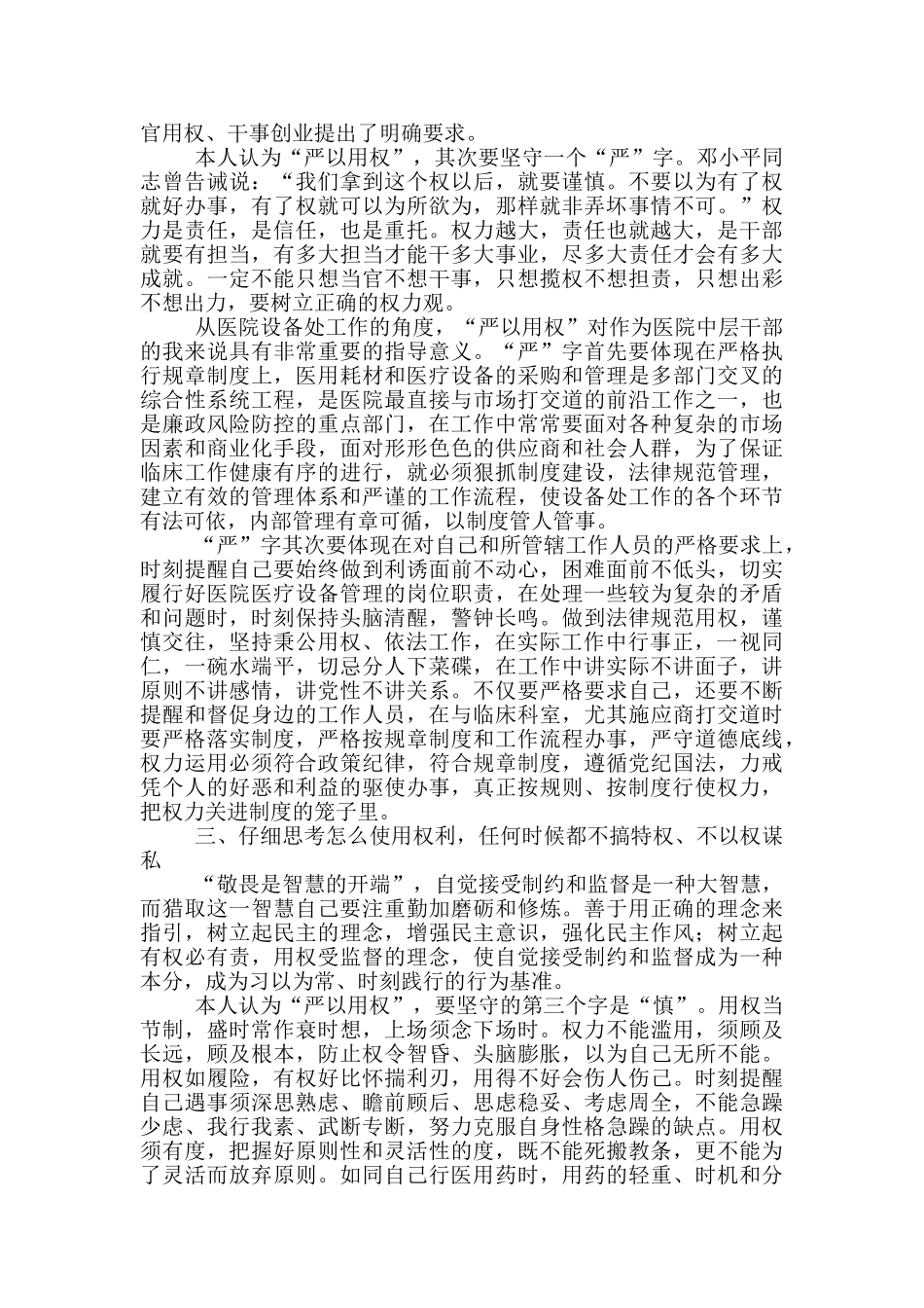 医院设备处处长严以用权研讨发言材料_第2页