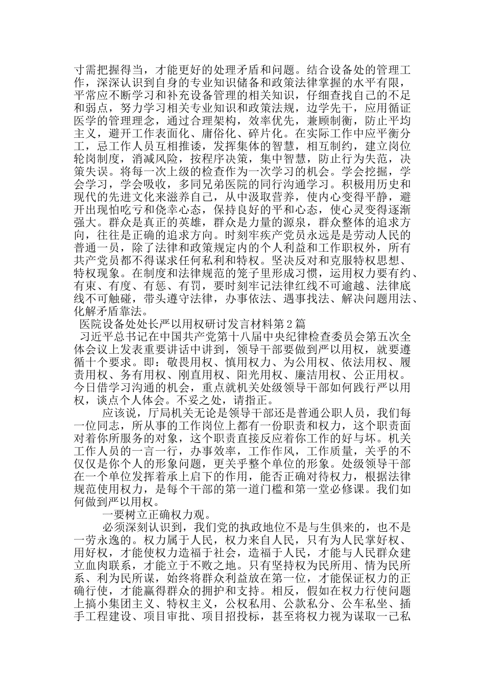 医院设备处处长严以用权研讨发言材料_第3页