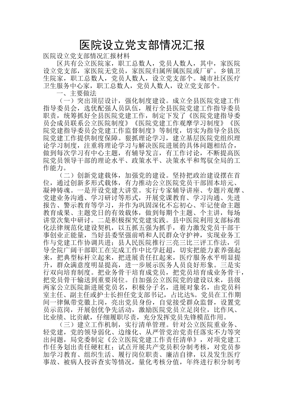 医院设立党支部情况汇报_第1页