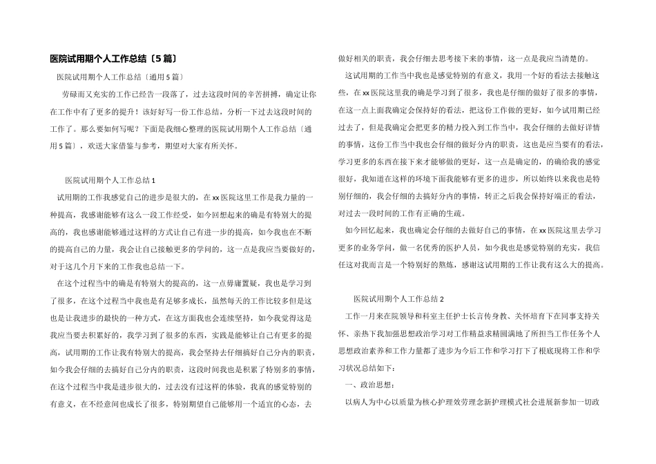 医院试用期个人工作总结_第1页