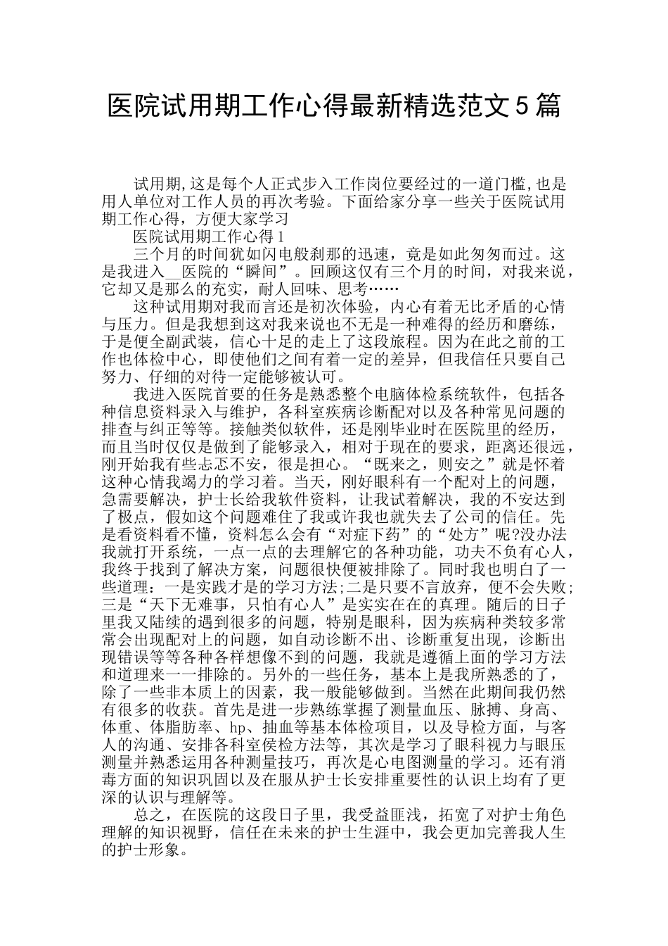 医院试用期工作心得最新精选范文5篇_第1页