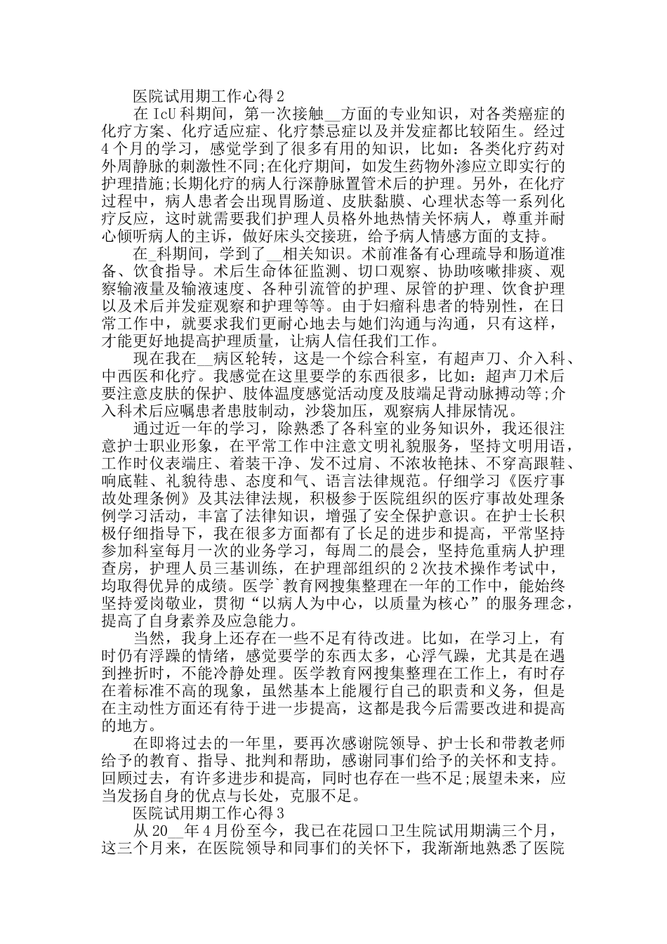 医院试用期工作心得最新精选范文5篇_第2页
