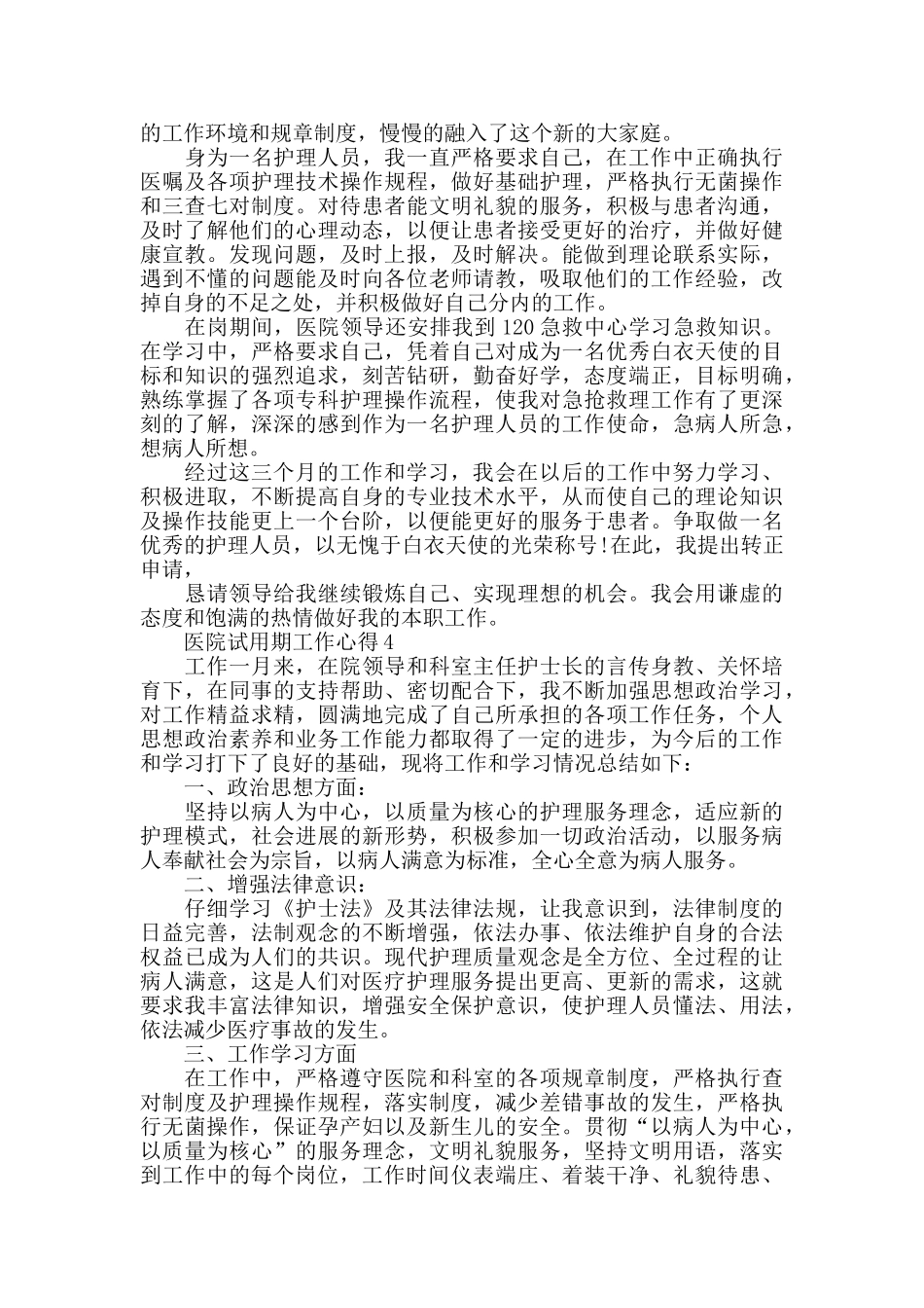 医院试用期工作心得最新精选范文5篇_第3页