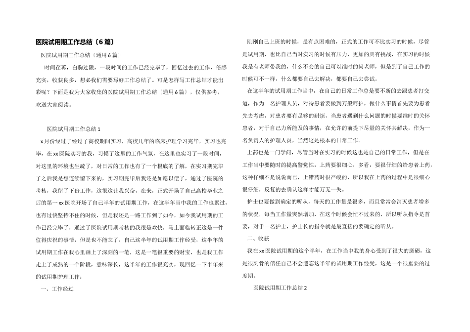 医院试用期工作总结_第1页