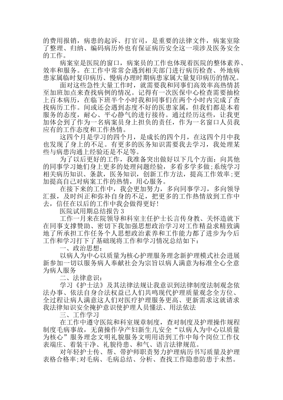 医院试用期总结报告_第2页