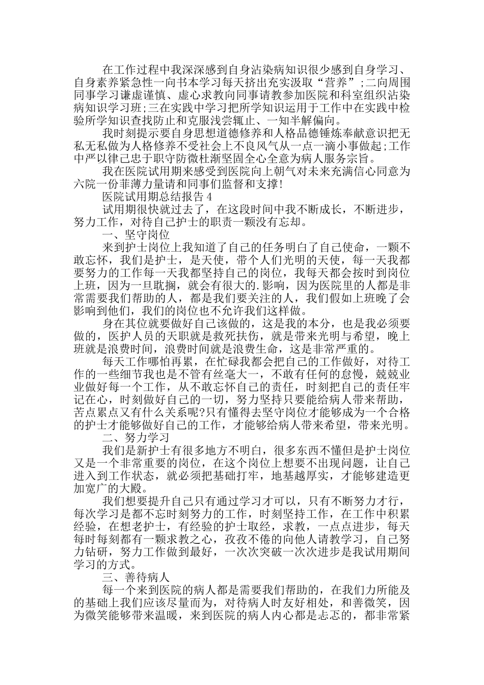 医院试用期总结报告_第3页